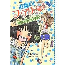Amazon.co.jp: お願い！フェアリー 恋の真剣勝負！ : みずのまい